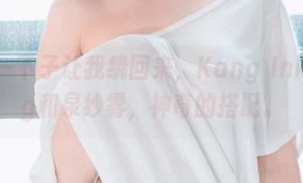 图片一下子让我绕回来,Kang Inkyung和泉纱雾,神奇的搭配。