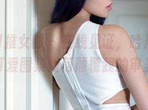 TuiGirl推女郎 - 在线见证,哈尼宝宝的可爱图集如何颠覆我的审美