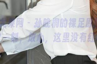 UGirls尤果网 - 孙晚桐的裸足原图,私房的俏皮一刻,放心,这里没有红桃裙!