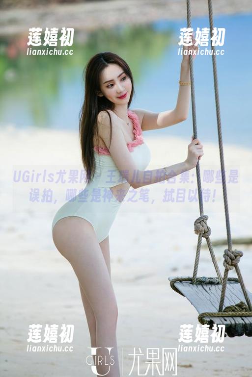UGirls尤果网-王瑞儿 UGirls尤果网 - 王瑞儿自拍合集:哪些是误拍,哪些是神来之笔,拭目以待!