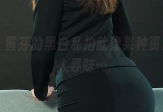 丽柜 - 黄芬的黑白私拍就像某种资源,耐人寻味…