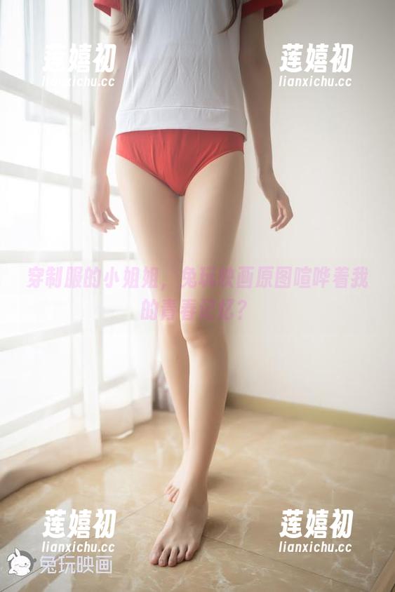 兔玩映画 穿制服的小姐姐,兔玩映画原图喧哗着我的青春记忆?