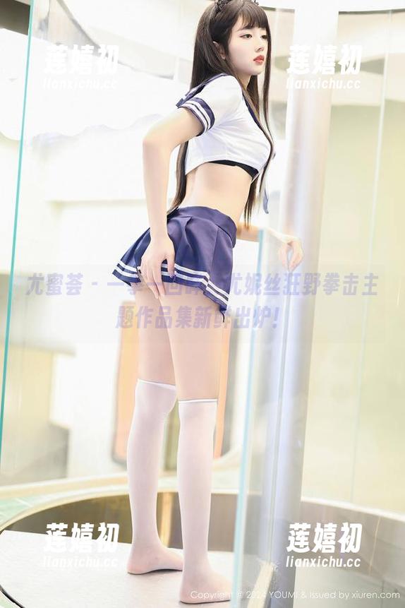 尤蜜荟-尤妮丝 尤蜜荟 - 一拳一回眸,尤妮丝狂野拳击主题作品集新鲜出炉!