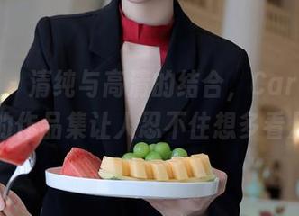秀人网 - 清纯与高清的结合,Carol周妍希的作品集让人忍不住想多看几眼