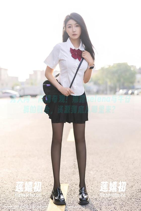 秀人网-娜露selena 秀人网 - 高清奇观!娜露selena与牛仔裤的融合,资源到底从哪里来?